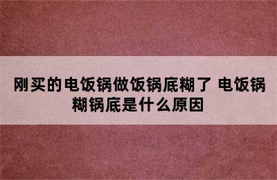 刚买的电饭锅做饭锅底糊了 电饭锅糊锅底是什么原因